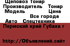 Щеповоз Тонар 9586-71 › Производитель ­ Тонар › Модель ­ 9586-71 › Цена ­ 3 390 000 - Все города Авто » Спецтехника   . Пермский край,Губаха г.